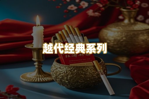 越代经典系列