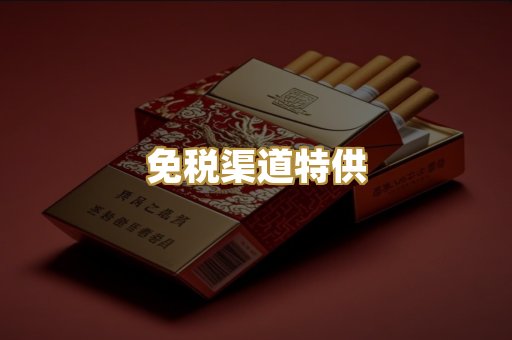 免税渠道特供