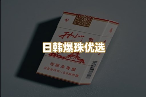 日韩爆珠优选